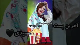 آخرین پست اینستاگرامی زهره حمیدی قبل از فوتش💔🖤