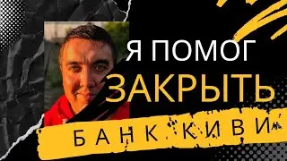 Я помог закрыть банк КИВИ (QIWI)!