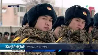Сарбаздар ант қабылдады