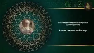 Аллох севган одам