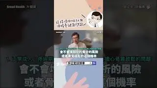 咖啡喝太多會不健康嗎？Is drinking too much coffee unhealthy?#咖啡#黑咖啡#減肥#邱正宏#shorts