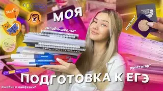 КАК Я ГОТОВИЛАСЬ К ЕГЭ 2024? *мои ошибки при подготовке и полезные советы*