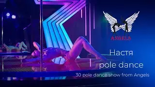Анастасія тренер | Pole art | pole dance | Обійми