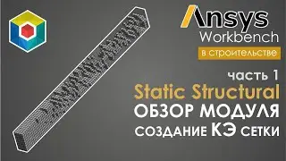 Сетка конечных элементов. Оценка качества сетки и основные метрики. Ansys Workbench
