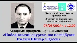 Вера Шаховцева ИГНАТИЙ ШИЛЛЕР несостоявшийся нобелевский лауреат