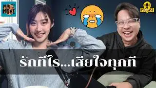 Every time I fall in love... I get heartbroken... | [MAITHEMOST Podcast]