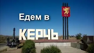 Через крымский мост к азовскому морю. Русский Тайланд.
