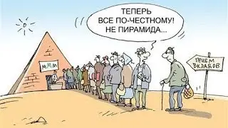 Пирамида это зло или спасение