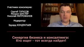 Синергия бизнеса и консалтинга. Консилиум №16