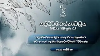 සද්ධර්මරත්නාවලිය විචාර 03 | අකීකරු සිංහල පන්තිය | ගයාන් අබේසිංහ