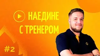 Наедине с тренером: о тренерах