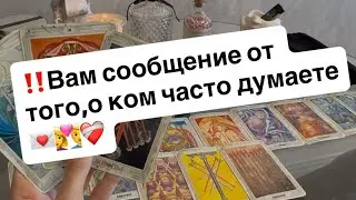 ‼️Вам сообщение от того,о ком часто думаете💌👩‍❤️‍👨❤️‍🩹