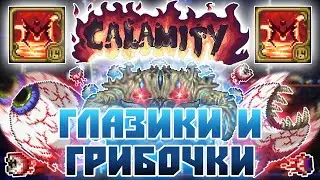 🔥Глазики и Грибочки🔥 [Terraria Calamity Infernum Mod] №4