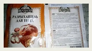 Про разрыхлитель для теста 