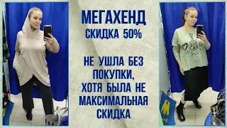 МегаХенд скидка 50%. В кои-то веки не ушла без покупки. Влог из примерочной секонд-хенд #85