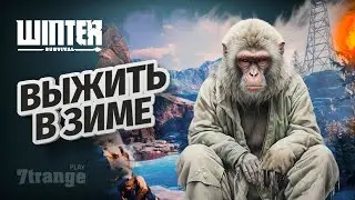 ОХ УЖ ЭТИ ВОЛКИ | WINTER SURVIVAL