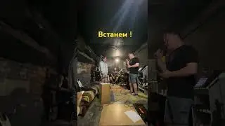 Встанем / кавер / Шаман