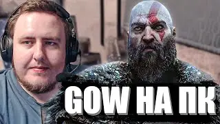 ЛАМЫЧ ИГРАЕТ в God Of War Ragnarok НА ПК!