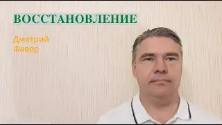 Восстановление
