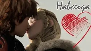 HICCSTRID FOREVER. HICCUP and ASTRID KISS
