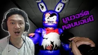 WTFFF 3 Five nights at freddy's :-เสต็ปมูนวอร์คหลบบอนนี่! เฟรดดี้ไทยภาค 3 