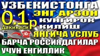 ДИККАТ | УЗБЕКИСТОНГА ЭНГ АРЗОН КУНГИРОК КИЛИШ УСЛУБИ 2018-2019