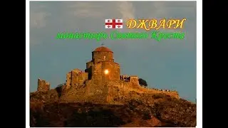 ★ Монастырь СВЯТОГО КРЕСТА.Грузия ★ The monastery of the HOLY CROSS.Georgia