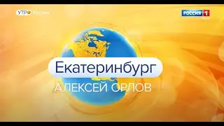 «Екатеринбург. Алексей Орлов»