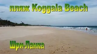 пляж Koggala Beach Шри-Ланка