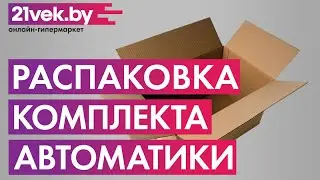 Распаковка — Комплект автоматики Джилекс Краб 50