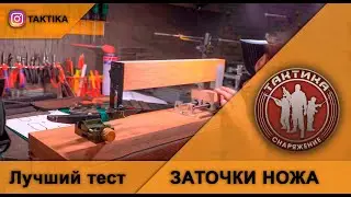 Лучший тест заточки ножа. Способы заточки. 