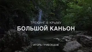 Крым. Трекинг в Большой Каньон.