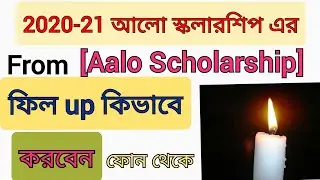 Aalo Scholarship 2020-21 ফর্ম ফিল up কিভাবে করবেন!!How To Apply Allo Scholarship Online!!