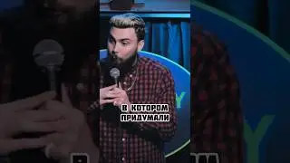 Шутка… 