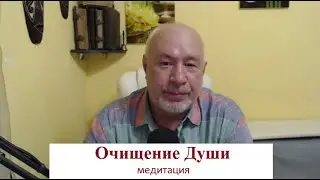 Очищение Души - медитация