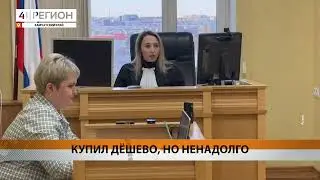 «Вернуть банкротам авто обязали жителя Камчатки», телеканал «41 Регион ТВ», 05.08.2024