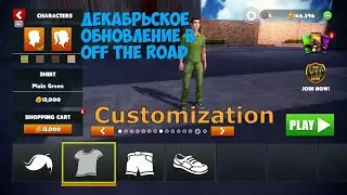 декаборьское обновление в off the road