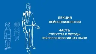 Марина Елиневская: Структура и методы нейропсихологии как науки | Вилла Папирусов