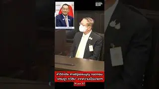 ศาลรัฐธรรมนูญถอดถอน "เศรษฐา ทวีสิน" จากความเป็นนายกฯ #เพื่อไทย #เศรษฐา #เงินดิจิทัล