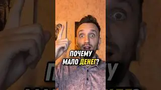 Почему мало денег? Хочу зарабатывать больше денег! #мышление #психология #успех #деньги #бедность