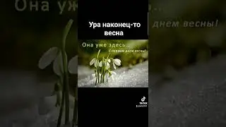 Наконец-то весна с 1-м днем весны #Весна #март #март2024 #Весна2024
