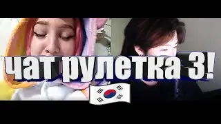 КОРЕЕЦ В ЧАТ РУЛЕТКЕ 3 !!! ❤️❤️❤️
