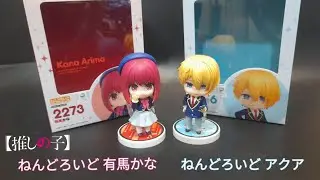 推しの子  ねんどろいど 2273 有馬かな ねんどろいど2266 アクア  開封 我推的孩子 黏土人 有馬加奈 黏土人 阿奎亞 星野愛久愛海 開箱