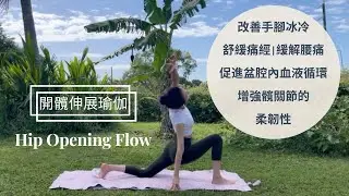 Hip Opening Yoga Flow | 開髖伸展瑜伽 | 增強髖關節的柔韌性和靈活性 | Townsville