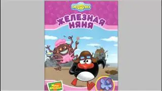 Железная няня