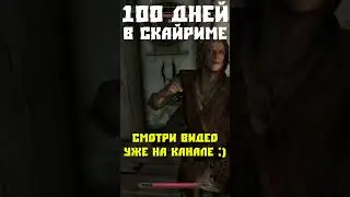 100 дней Хардкора в Скайрим 