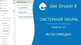 Системный Drupal. 2.2.5 Конфигурация -  Мультимедиа