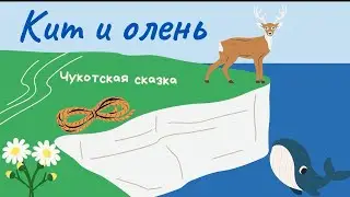 Кит и олень