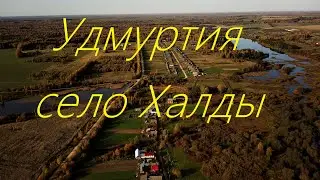 Удмуртия Селтинский район с. Халды