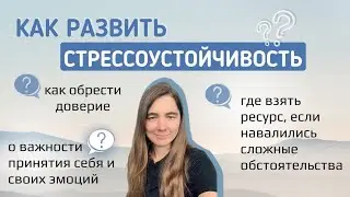 Как развить стрессоустойчивость